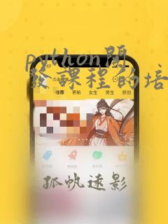 python开发课程的培训