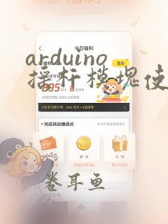 arduino摇杆模块使用