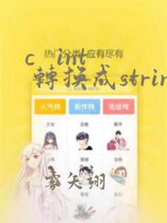 c   int 转换成string