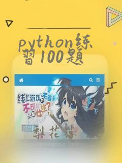python练习100题