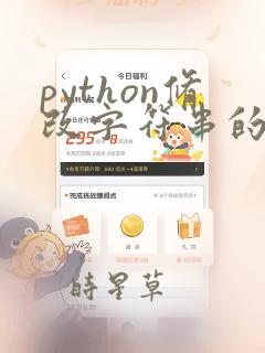 python修改字符串的某个字符