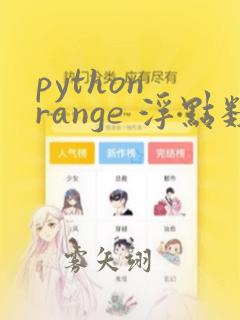 python range 浮点数