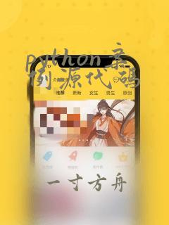 python案例源代码