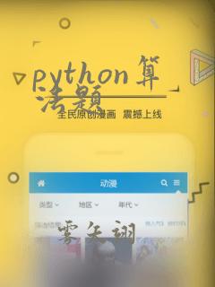 python算法题