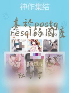 基于postgresql的国产数据库
