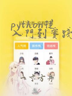 python从入门到实践要多久