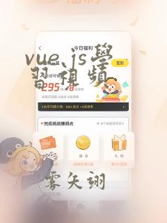 vue.js学习视频