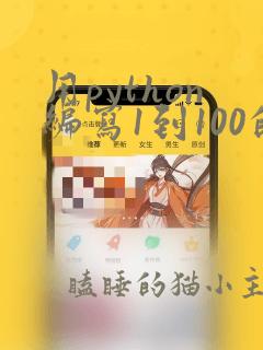 用python编写1到100的和