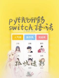 python的switch语法