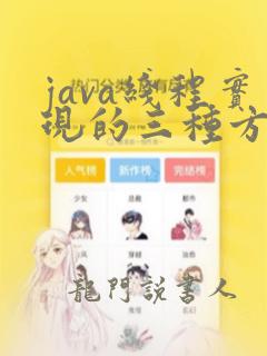 java线程实现的三种方式