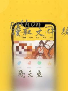 python 读取文件 编码