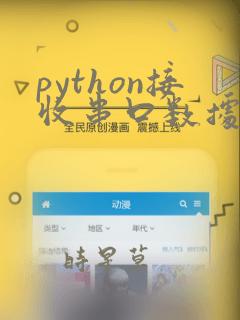 python接收串口数据