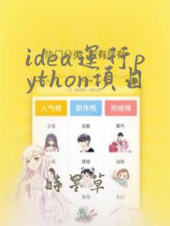 idea运行python项目