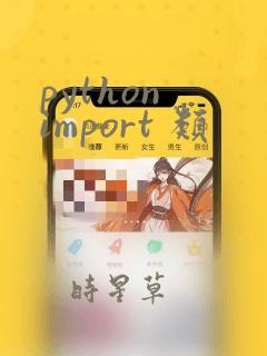 python import 类