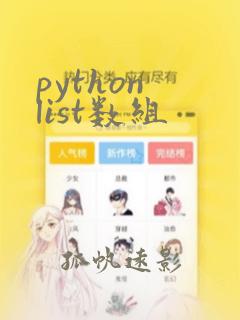 python list数组