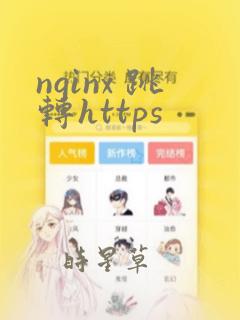 nginx 跳转https