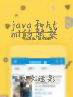 java和html的关系