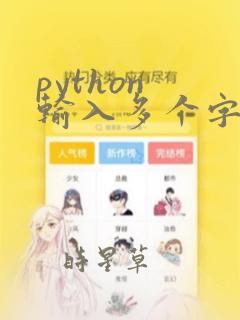 python 输入多个字符串