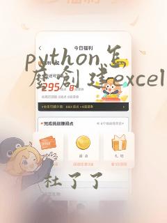 python怎么创建excel文件