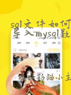 sql文件如何导入mysql数据库