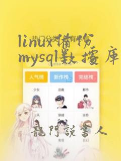 linux备份mysql数据库命令