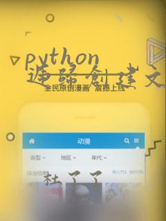 python 递归创建文件夹