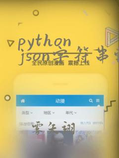 python json字符串转数组