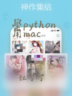 学python用mac