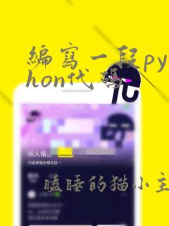 编写一段python代码