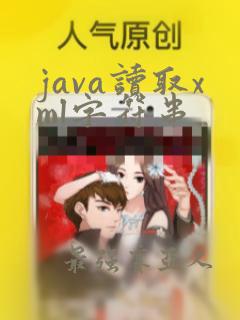 java读取xml字符串