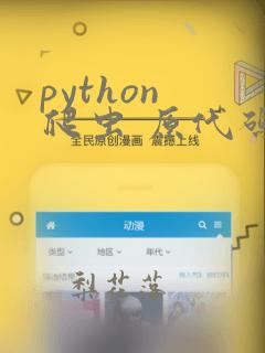 python 爬虫 原代码