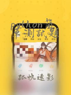 python简单测试题