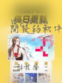 由python开发的软件