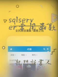sqlserver常用函数