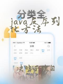 java反序列化方法