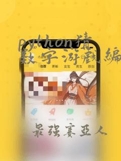 python猜数字游戏编程