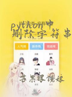 python中删除字符串中的字符