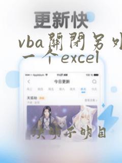 vba关闭另外一个excel