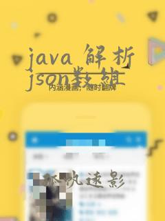 java 解析json数组