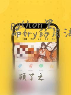 python里面try的用法