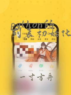 python的列表初始化