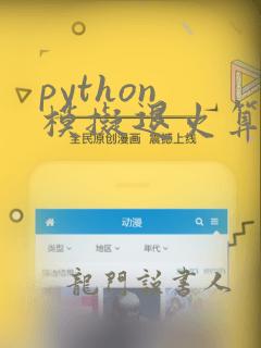 python 模拟退火算法