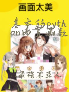 基本的python内置函数