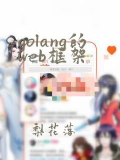 golang的web框架
