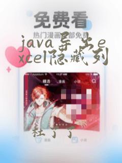 java导出excel隐藏列