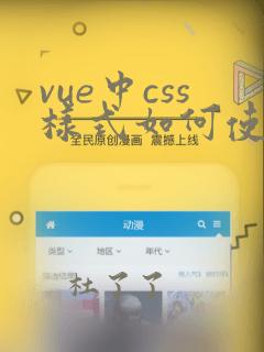 vue中css样式如何使用变量