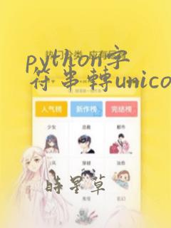 python字符串转unicode