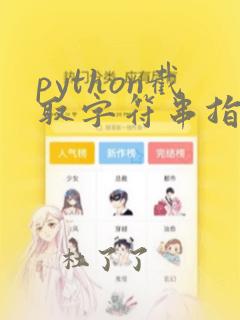 python截取字符串指定