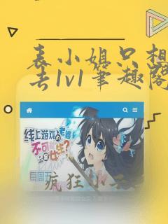 表小姐只想活下去1v1笔趣阁