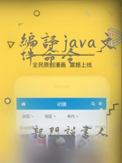 编译java文件命令